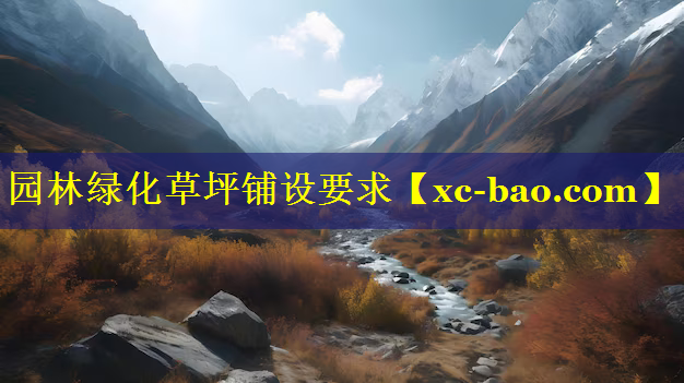 园林绿化草坪铺设要求