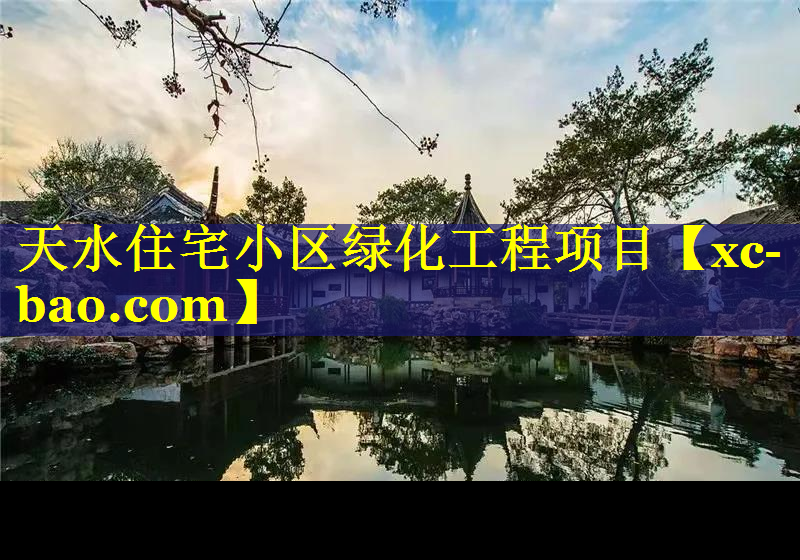 天水住宅小区绿化工程项目