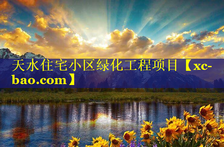 天水住宅小区绿化工程项目