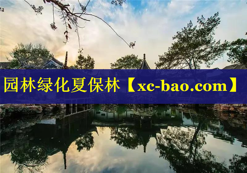 园林绿化夏保林