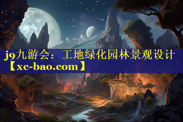 工地绿化园林景观设计