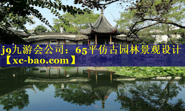 65平仿古园林景观设计