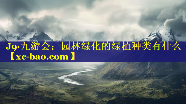 园林绿化的绿植种类有什么