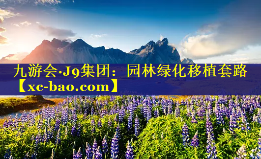 园林绿化移植套路