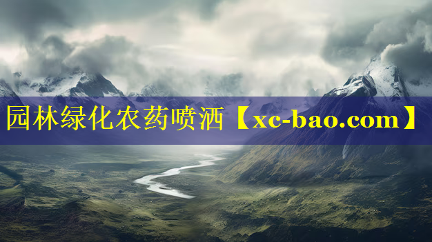 园林绿化农药喷洒