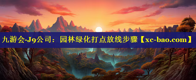 园林绿化打点放线步骤