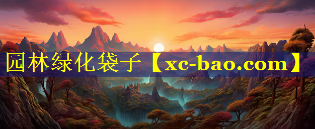 园林绿化袋子