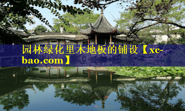 园林绿化里木地板的铺设