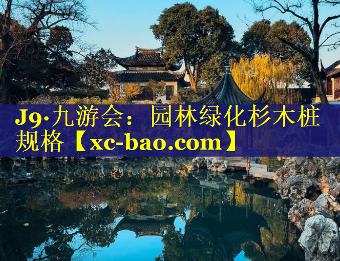 园林绿化杉木桩规格