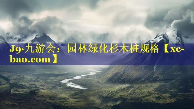 园林绿化杉木桩规格