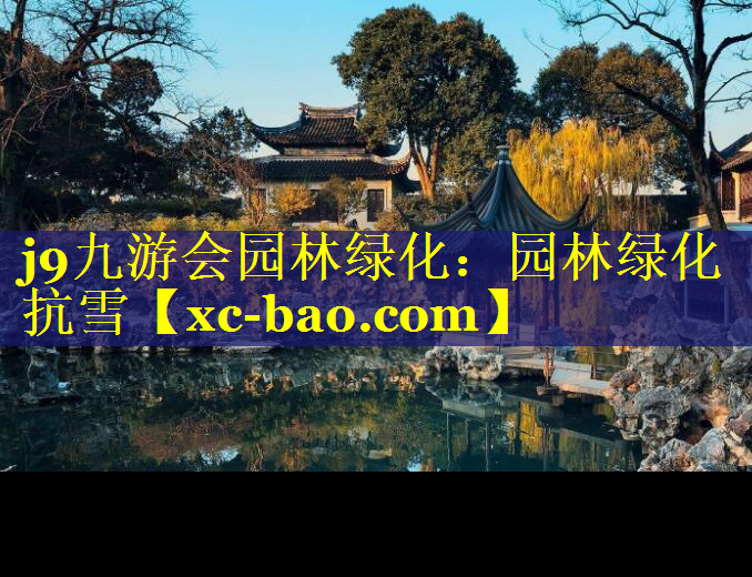 园林绿化抗雪