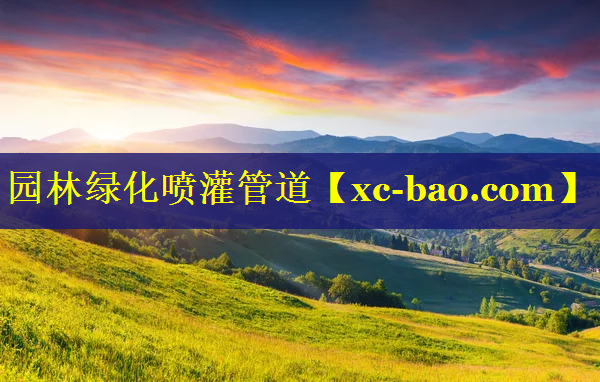 园林绿化喷灌管道