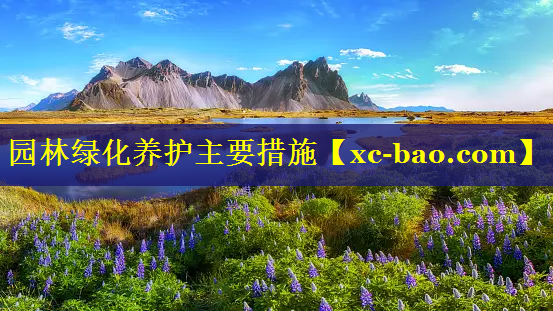 园林绿化养护主要措施