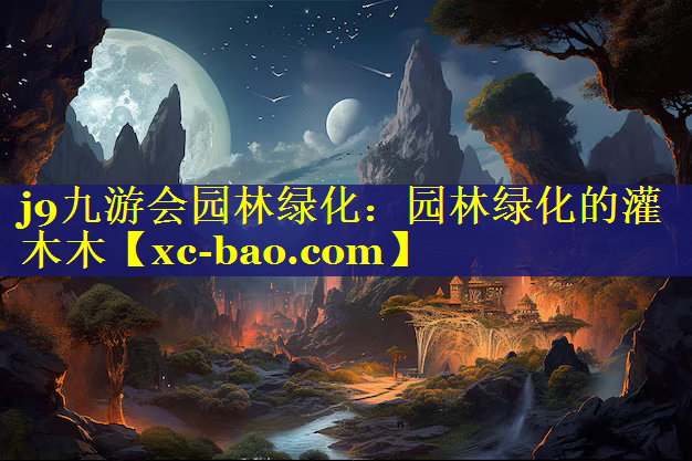 园林绿化的灌木木