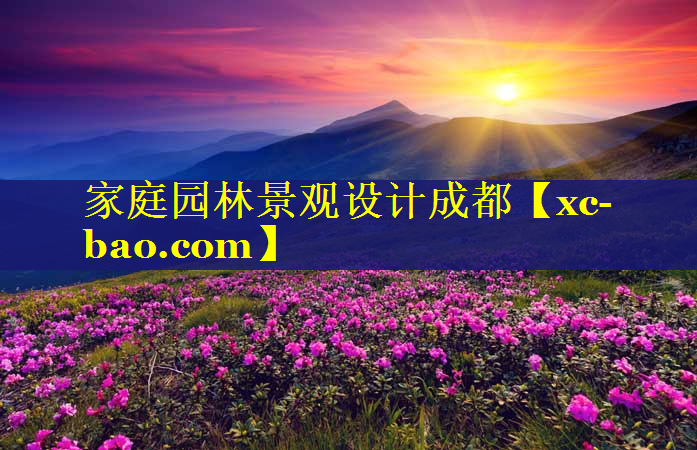 家庭园林景观设计成都
