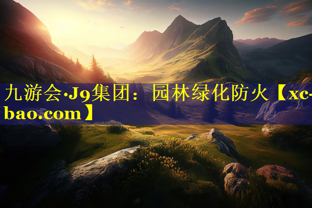 园林绿化防火
