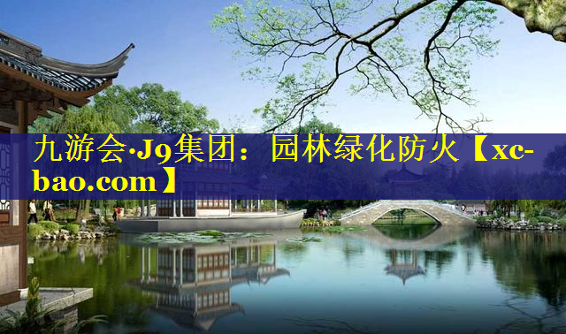园林绿化防火