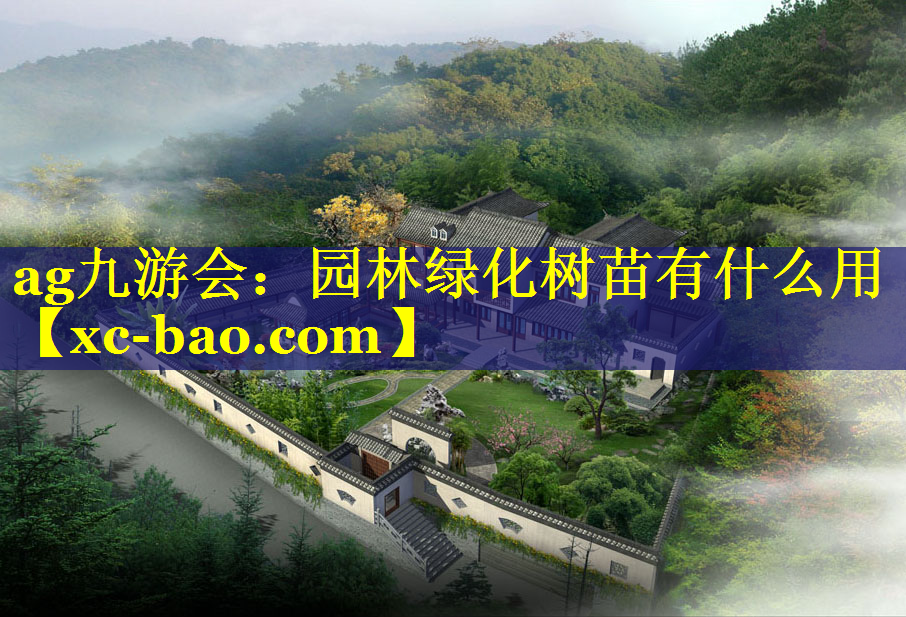 园林绿化树苗有什么用