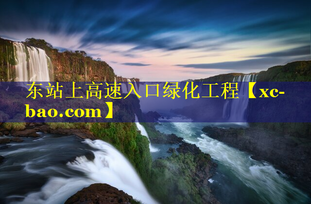 东站上高速入口绿化工程