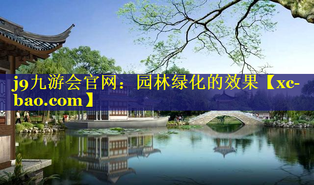园林绿化的效果