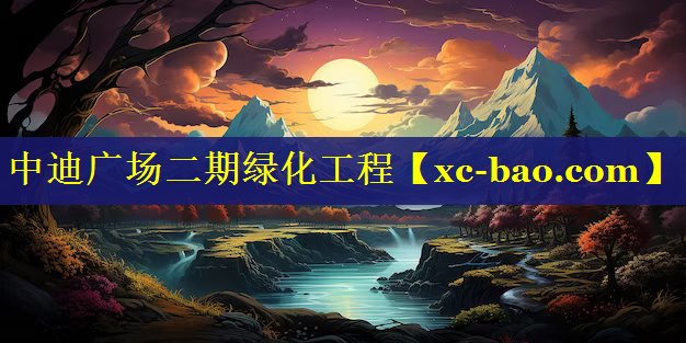 中迪广场二期绿化工程