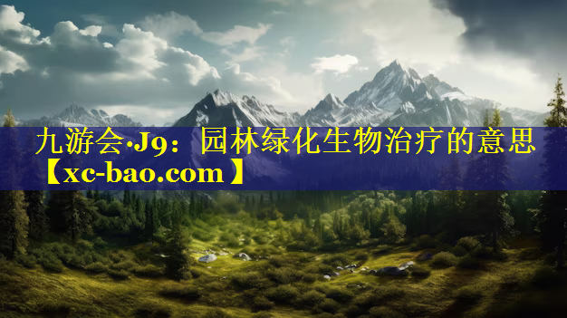 园林绿化生物治疗的意思