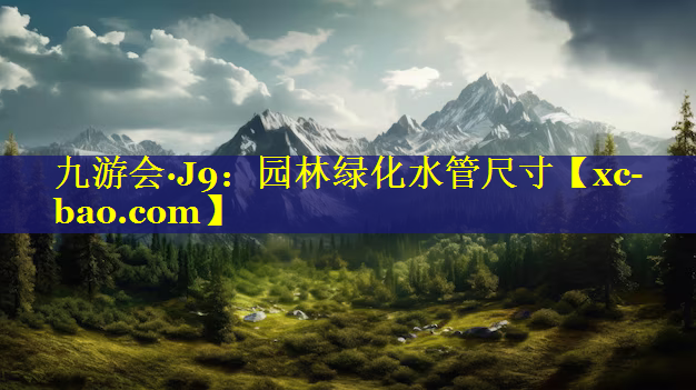 园林绿化水管尺寸