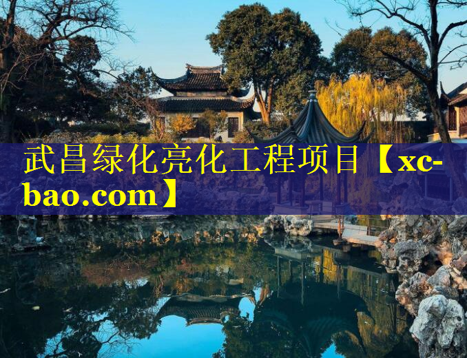 武昌绿化亮化工程项目