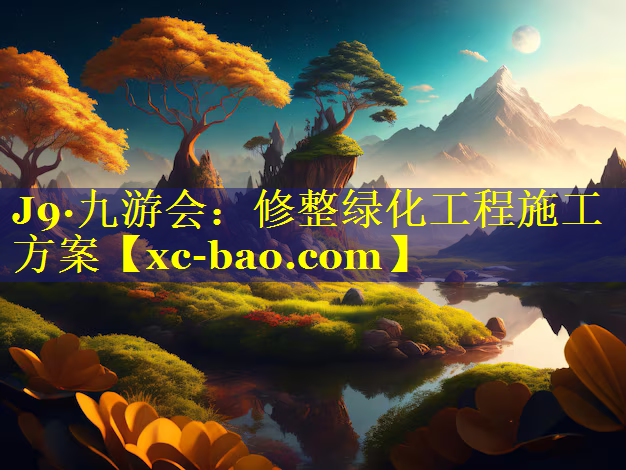 修整绿化工程施工方案