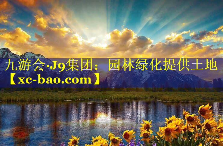园林绿化提供土地
