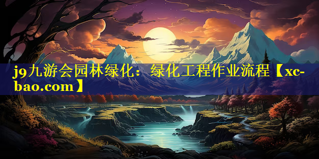 绿化工程作业流程