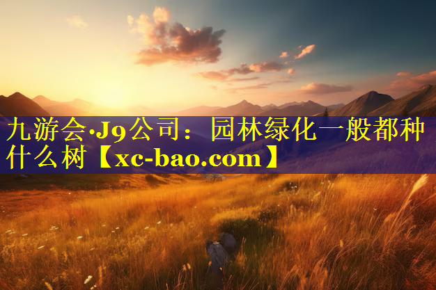 园林绿化一般都种什么树