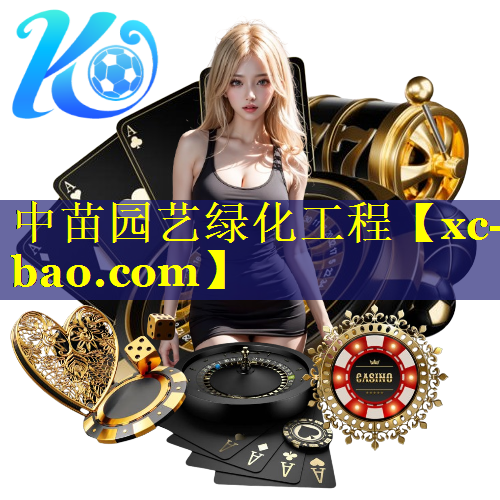 中苗园艺绿化工程
