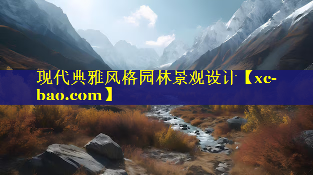现代典雅风格园林景观设计