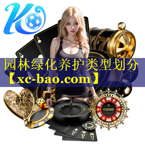 园林绿化养护类型划分