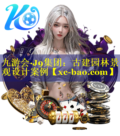 古建园林景观设计案例