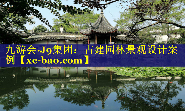 古建园林景观设计案例