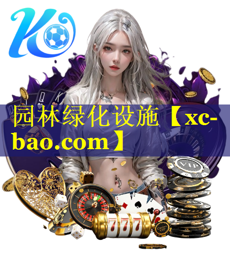 园林绿化设施