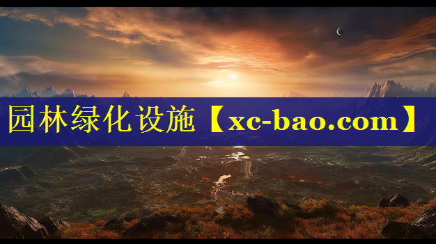 园林绿化设施