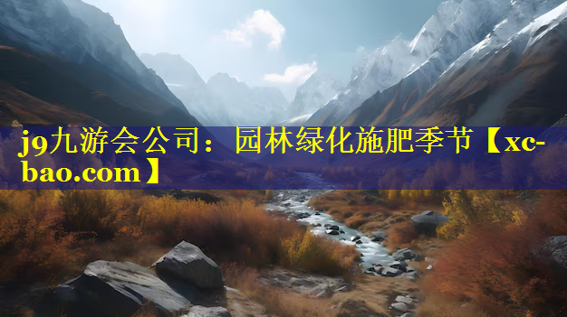 园林绿化施肥季节