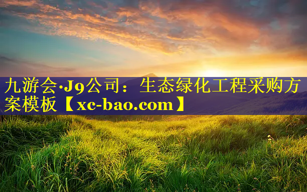 生态绿化工程采购方案模板