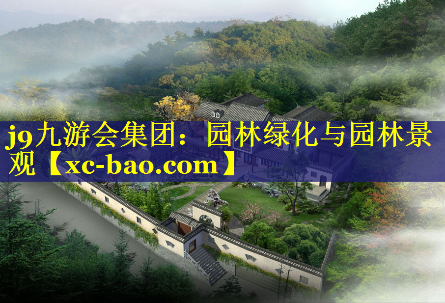 园林绿化与园林景观
