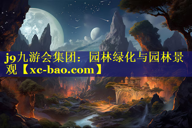 园林绿化与园林景观