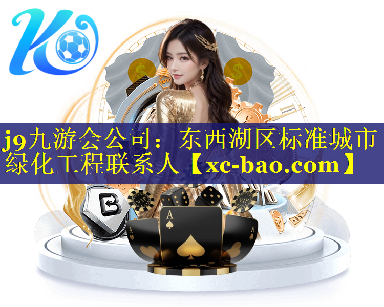 东西湖区标准城市绿化工程联系人