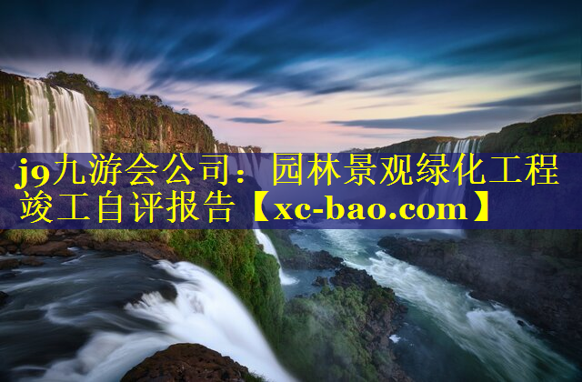 园林景观绿化工程竣工自评报告