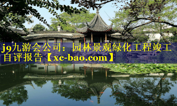 园林景观绿化工程竣工自评报告