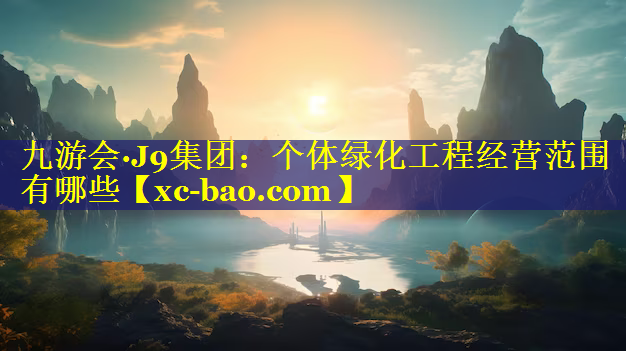 个体绿化工程经营范围有哪些