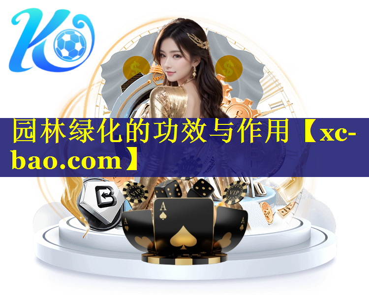 园林绿化的功效与作用