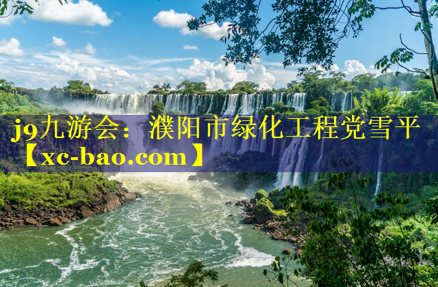 濮阳市绿化工程党雪平