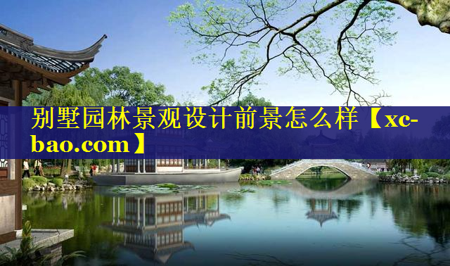 别墅园林景观设计前景怎么样